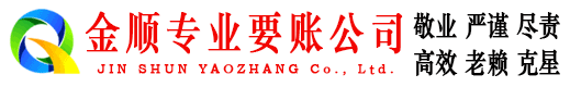 龙门金顺收账公司